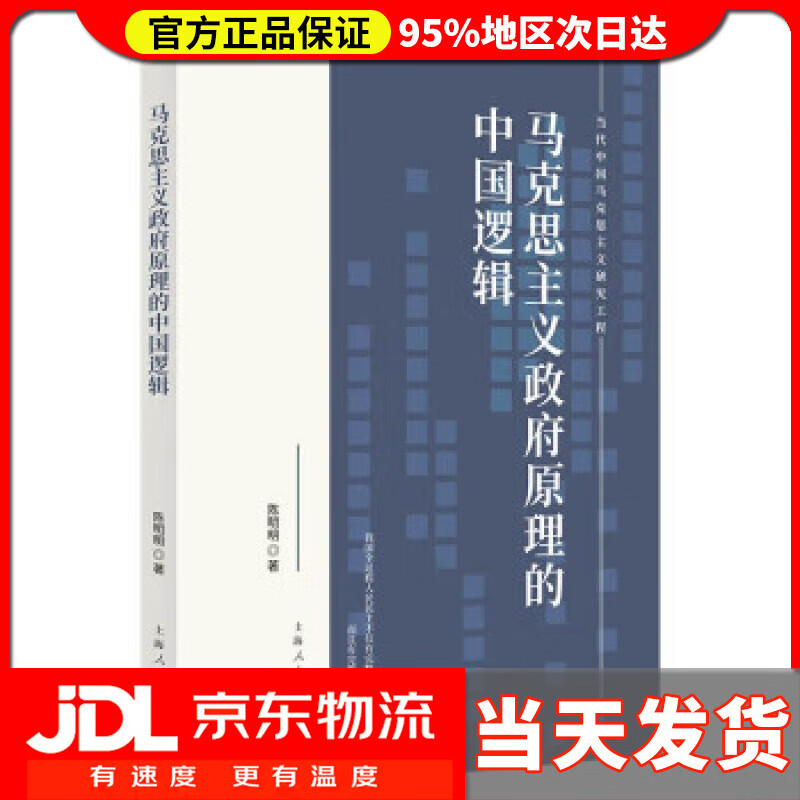 马克思主义政府原理的中国逻辑 陈明明 著