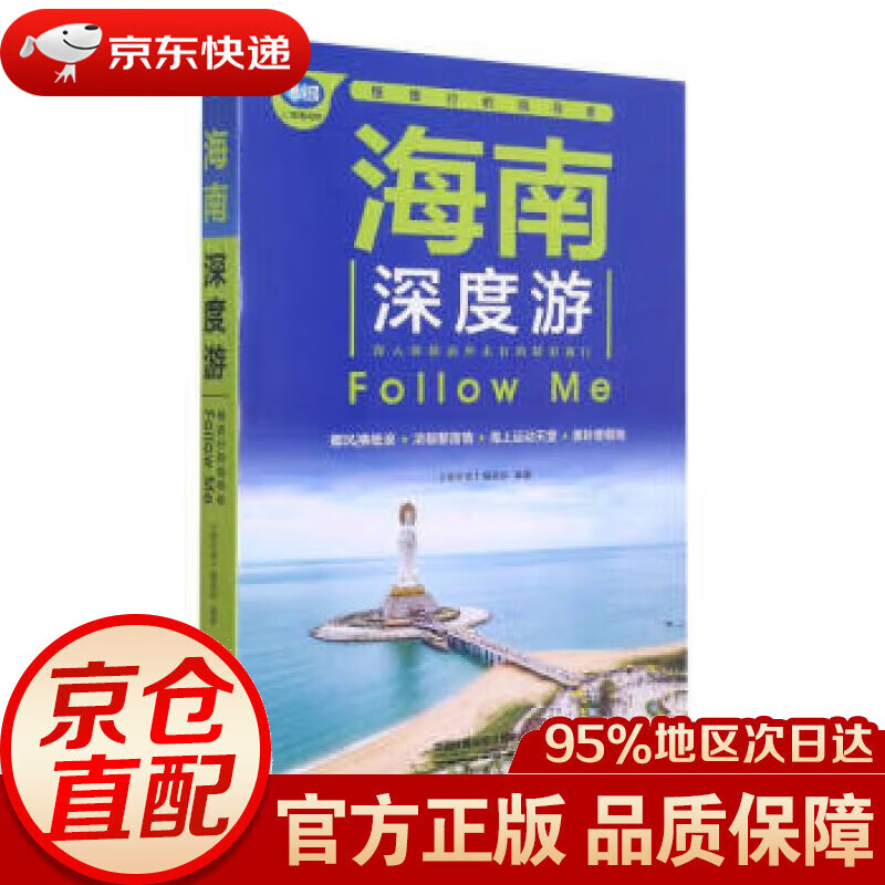 【新华书店 正版图书】海南深度游Follow Me（第5版） 亲历者编辑部 中国铁道出版社 9787113286293