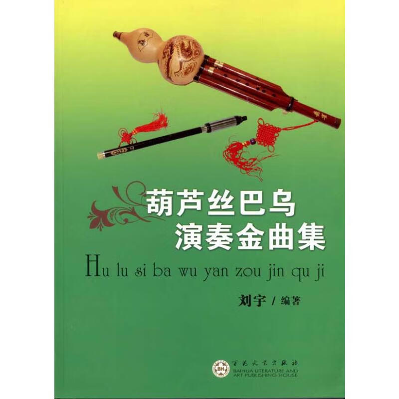 葫芦丝巴乌演奏金曲集