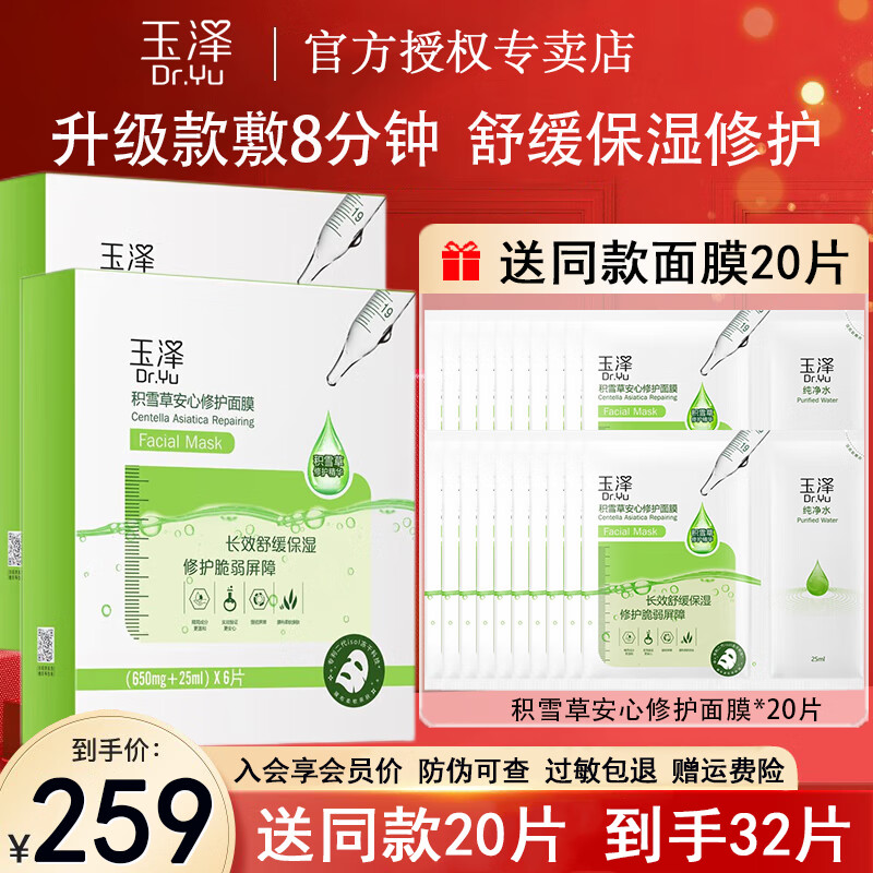 玉泽(Dr.Yu) 面膜积雪草安心修护面膜贴 玻尿酸补水保湿晒后舒缓干皮敏感肌 【升级款】积雪草面膜6片/盒*2