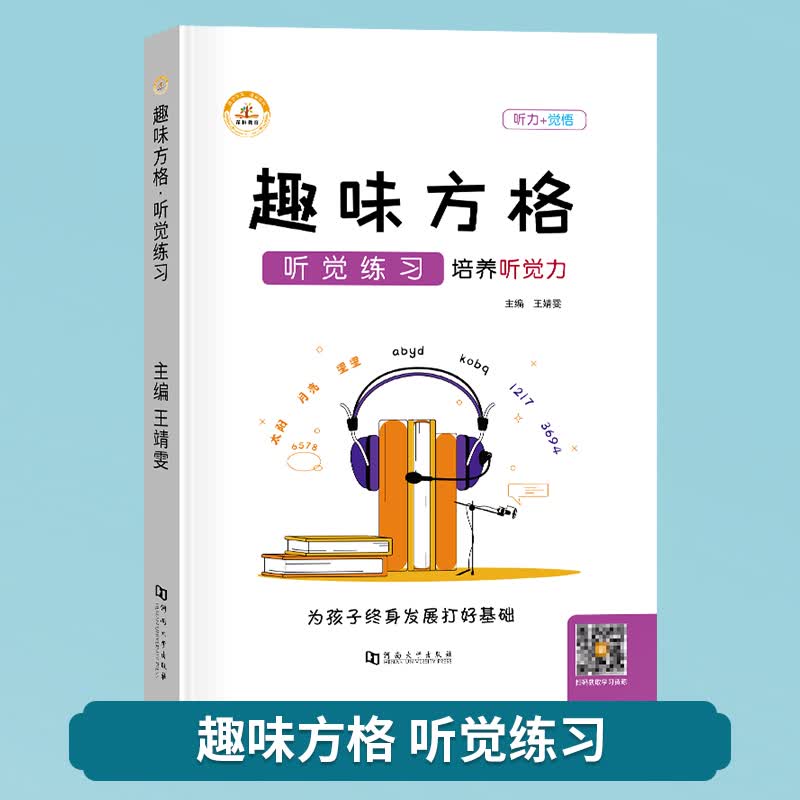 荣恒舒尔特方格专注力训练全脑开发集中注意力趣味方格视觉听觉控笔数字色彩古诗词练习培养儿童记忆力小学生 【趣味方格.单册】听觉练习 小学通用