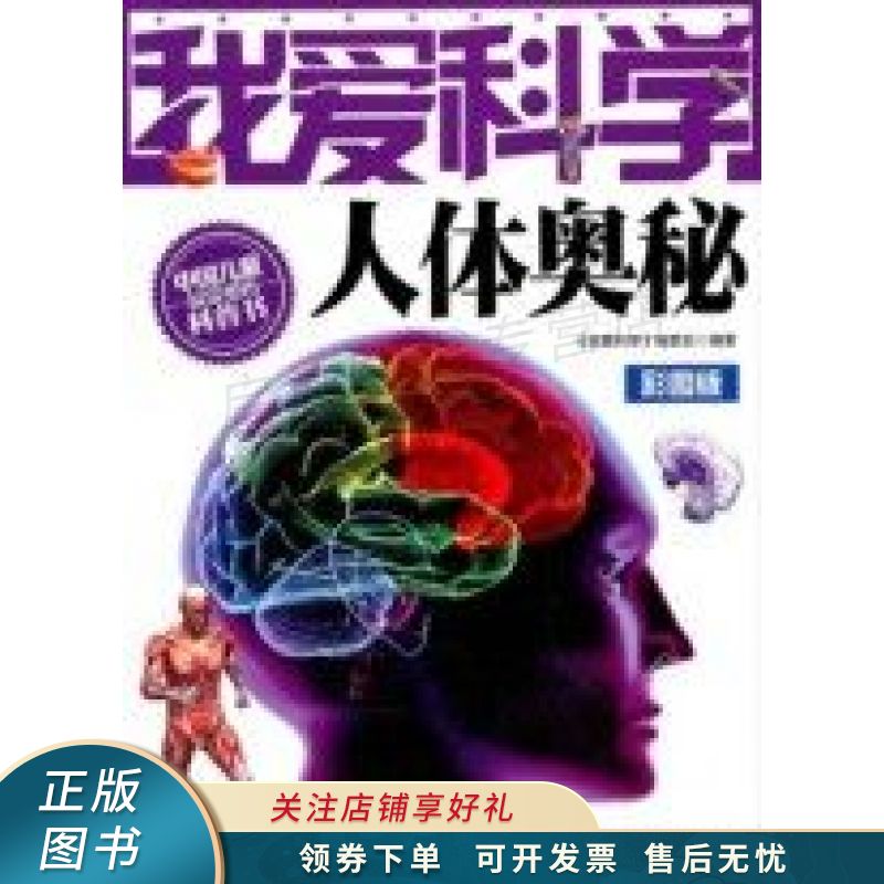 我爱科学-人体奥秘【稀缺图书,放心购买】