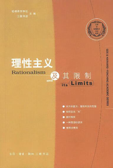 理性主义及其限制【正版好书,下单速发】