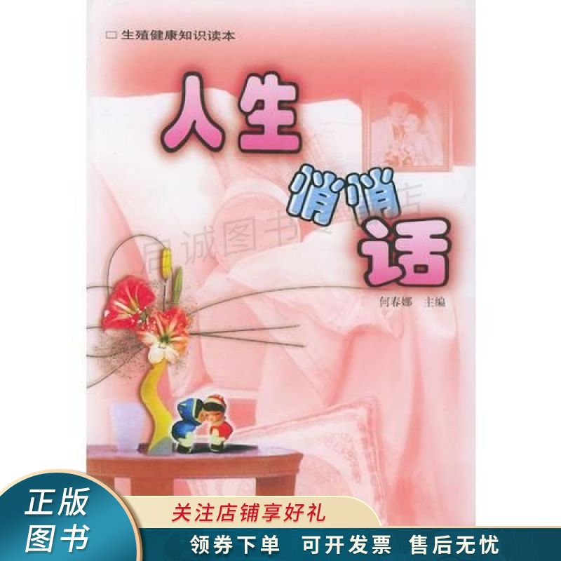 人生悄悄话——生殖健康知识读本 何春娜