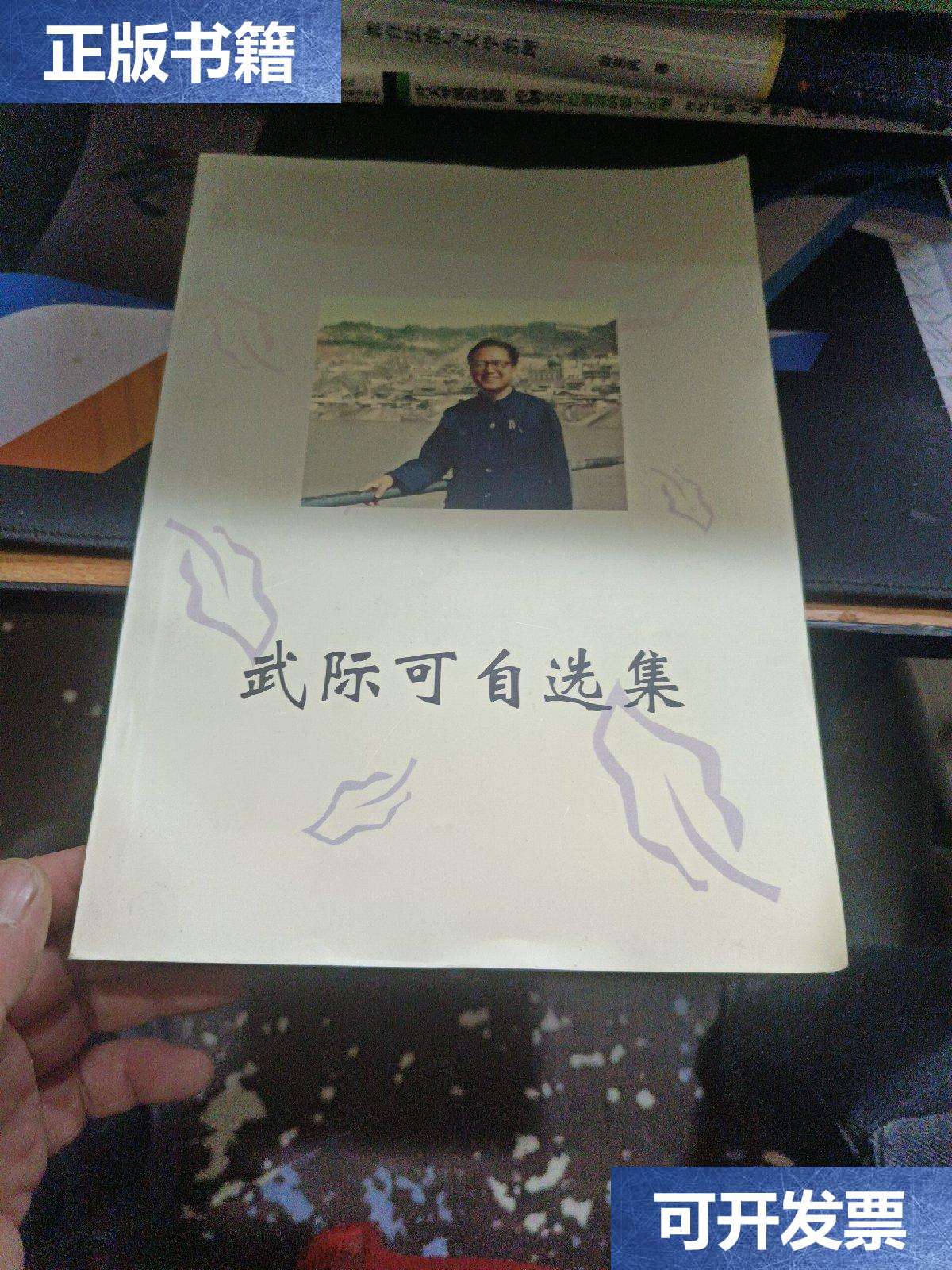 【二手9成新】武际可自选集 /武际可 武际可自选集