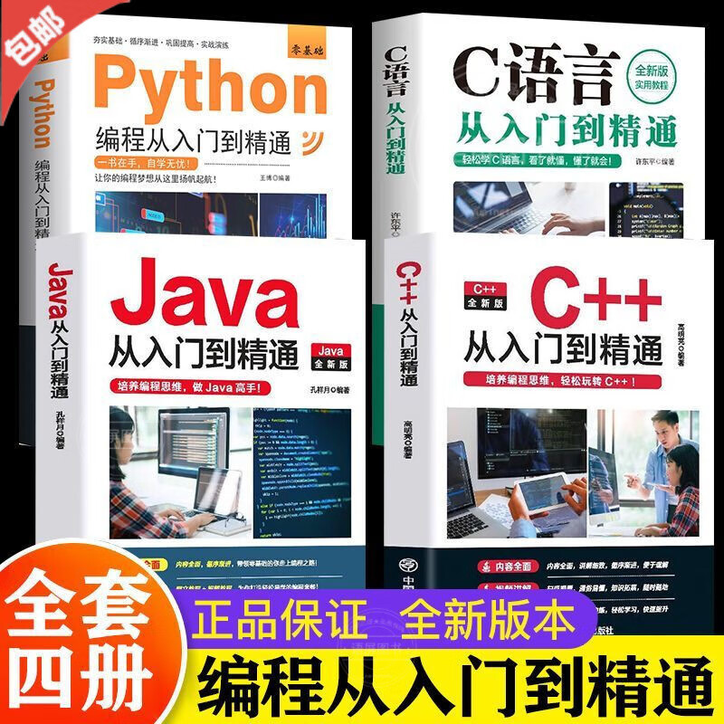 【赠视频】Java书籍从入门到精通 C++ Python C语言从入门到精通 电脑编程入门零基础自学程序软件开发书籍 计算机语言程序设计代码编写教材书 编程书籍入门 【全4册】编程从入门到精通