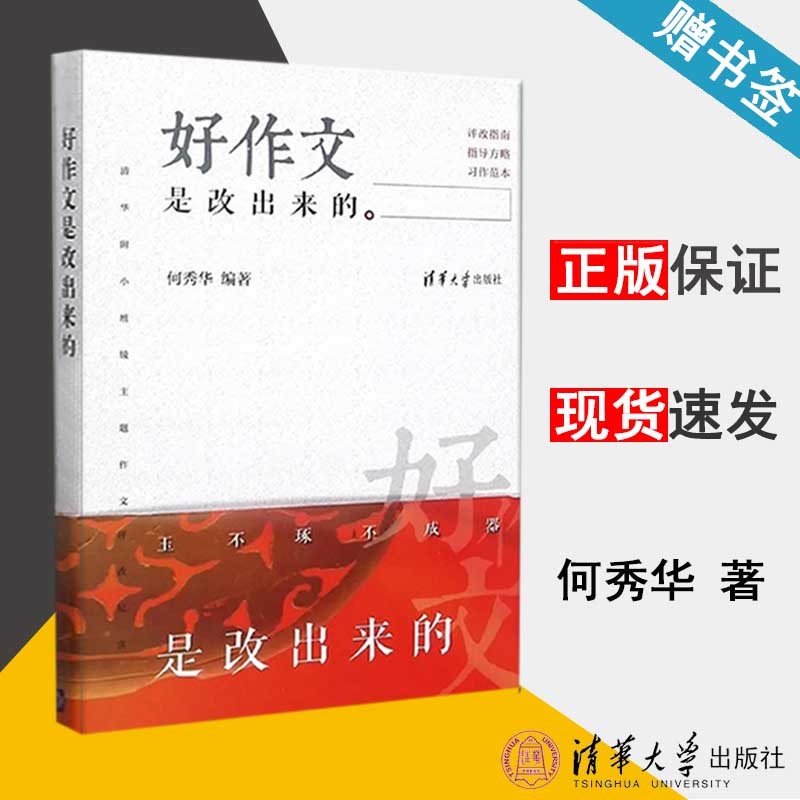 包邮 好作文是改出来的 何秀华 清华大学出版社 小学1-2-3-4-5-6年级 满分作文 作文基本功