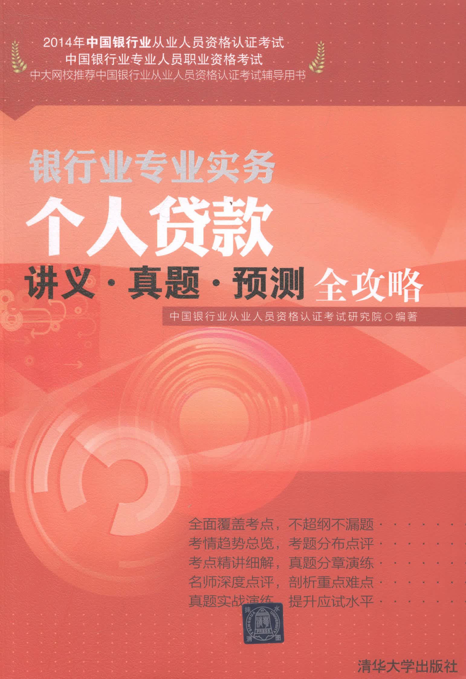个人贷款讲义.真题.预测全攻略-2014年中国银行业从业人员资格认证考试 考试 书籍