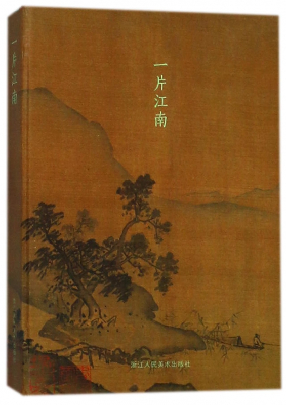 一片江南(明信片)(精)
