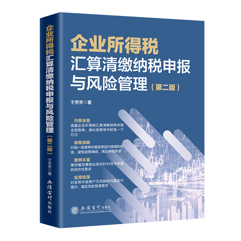 企业所得税汇算清缴纳税申报与风险管理（第二版） 于芳芳 企业所得税纳税申报表填报 纳税申报实务案例解析 企业所得税汇算清缴风险点解析2023年版企业所得税税会差异汇算清缴填报实务及案例解析