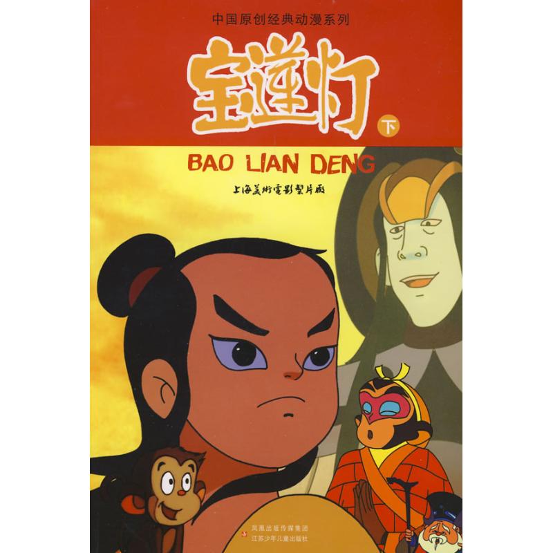 宝莲灯(下)/中国原创经典动漫漫画书 卡通书 儿童书籍 山石卡通 著