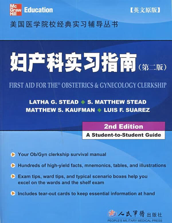 妇产科实习指南