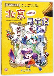 北京寻宝记