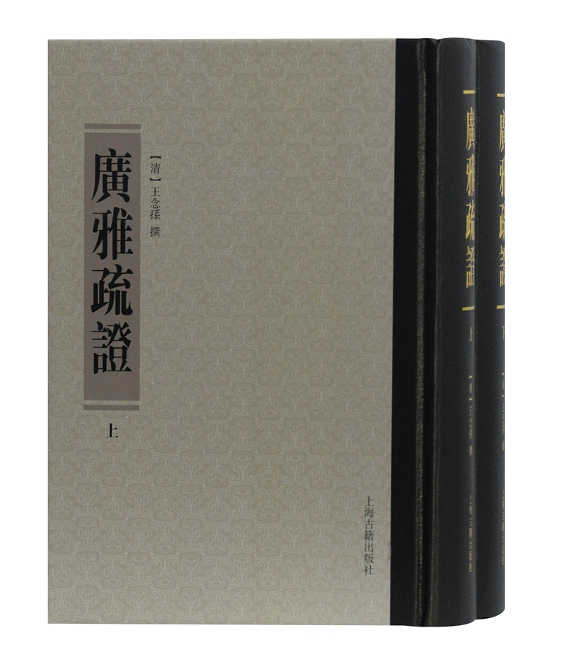 广雅疏证（套装全2册）