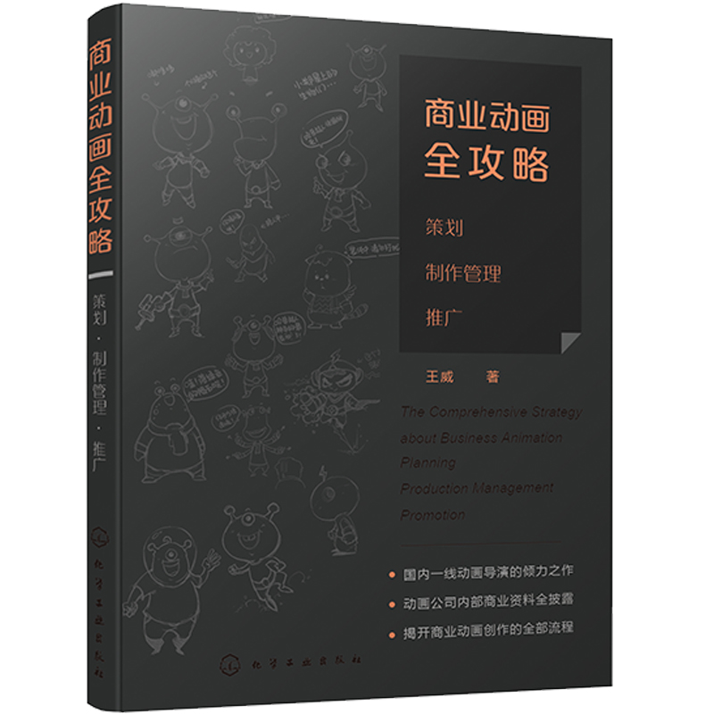 商业动画全攻略：策划·制作管理·推广