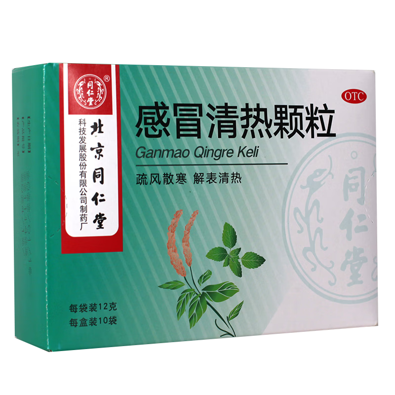 同仁堂 感冒清热颗粒 10袋感冒药风寒感冒 头疼头痛发烧 感冒冲剂