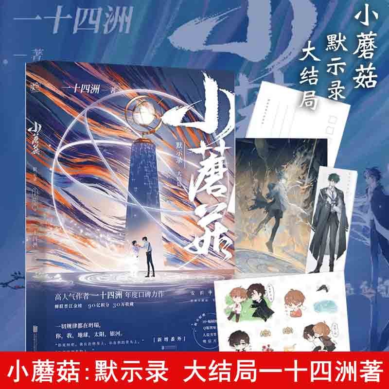 【S】小蘑菇(默示录大结局) 一十四洲 小说大结局 实体书 晋江文学城言情科幻小说书籍