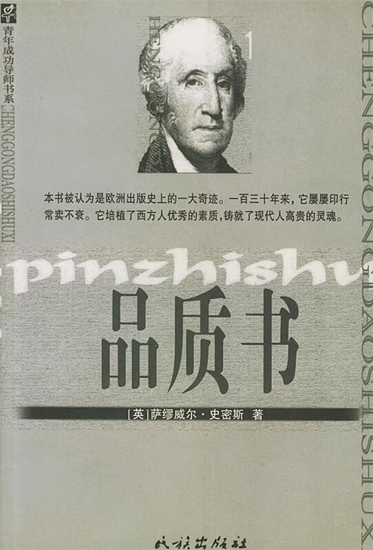 品质书 （英）萨缪威尔·史密斯 著,林峰 编译【正版】