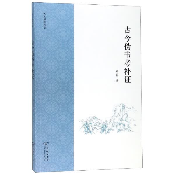 古今伪书考补证(黄云眉著作集)