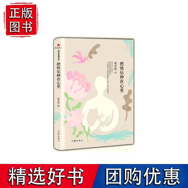 【速发】梁实秋典藏文集02：把快乐种在心里（精装）