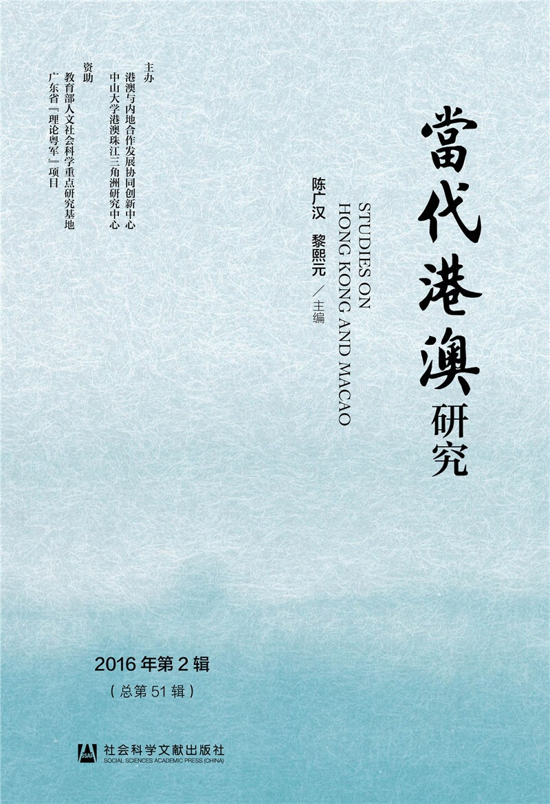 当代港澳研究（2016年第2辑）