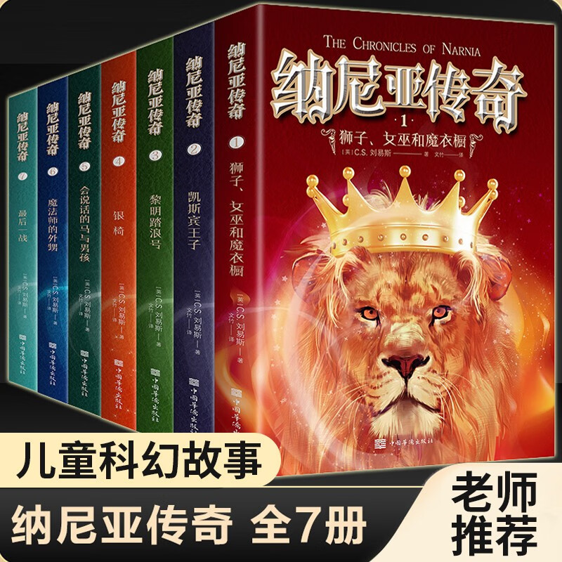 包邮定价198】纳尼亚传奇全七册狮子女巫和魔衣橱 凯斯宾王子 黎明