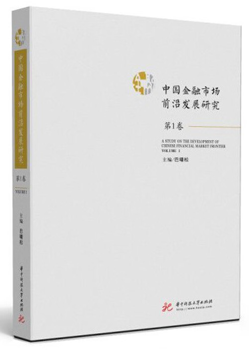 中国金融市场前沿发展研究 第1卷