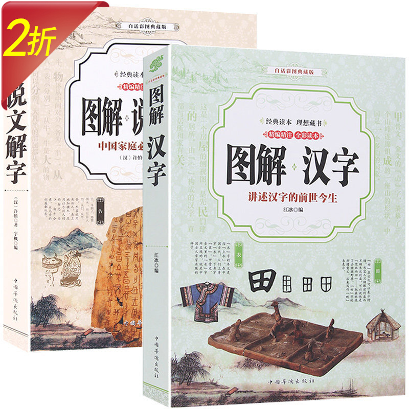 白话彩图典藏版图解汉字的故事