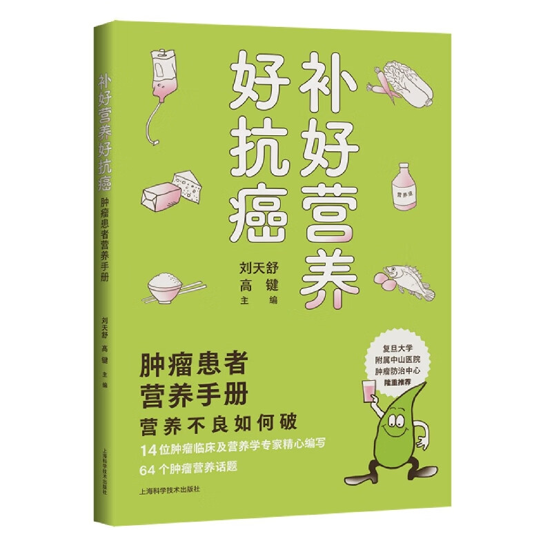 补好营养好抗癌——肿瘤患者营养手册