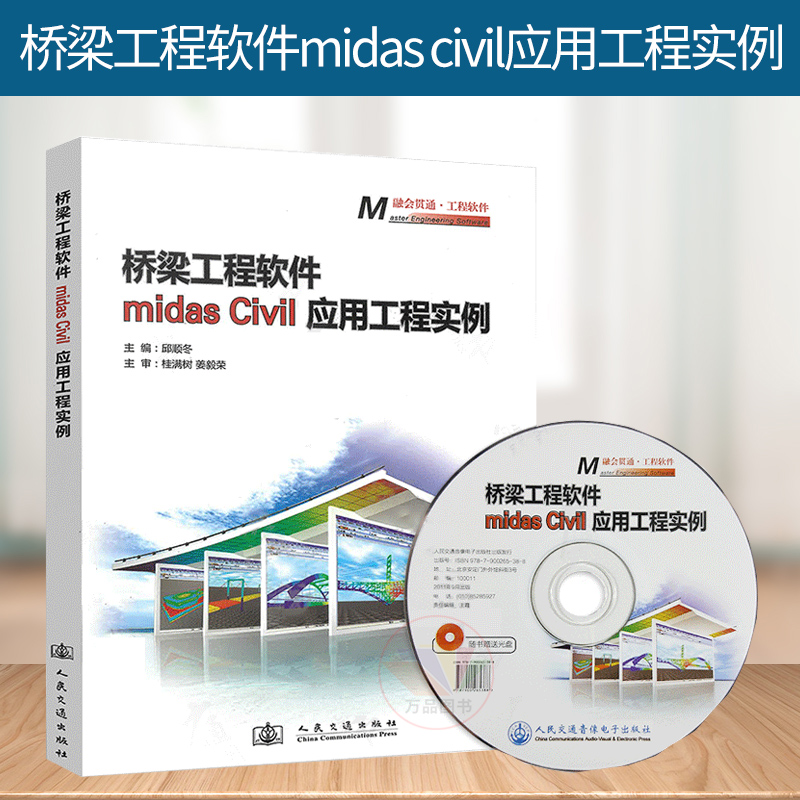 正版 桥梁工程软件midas civil应用工程实例 附光盘 邱顺冬 主编
