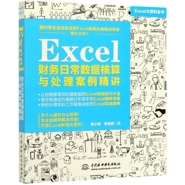 Excel财务日常数据核算与处理案例精讲