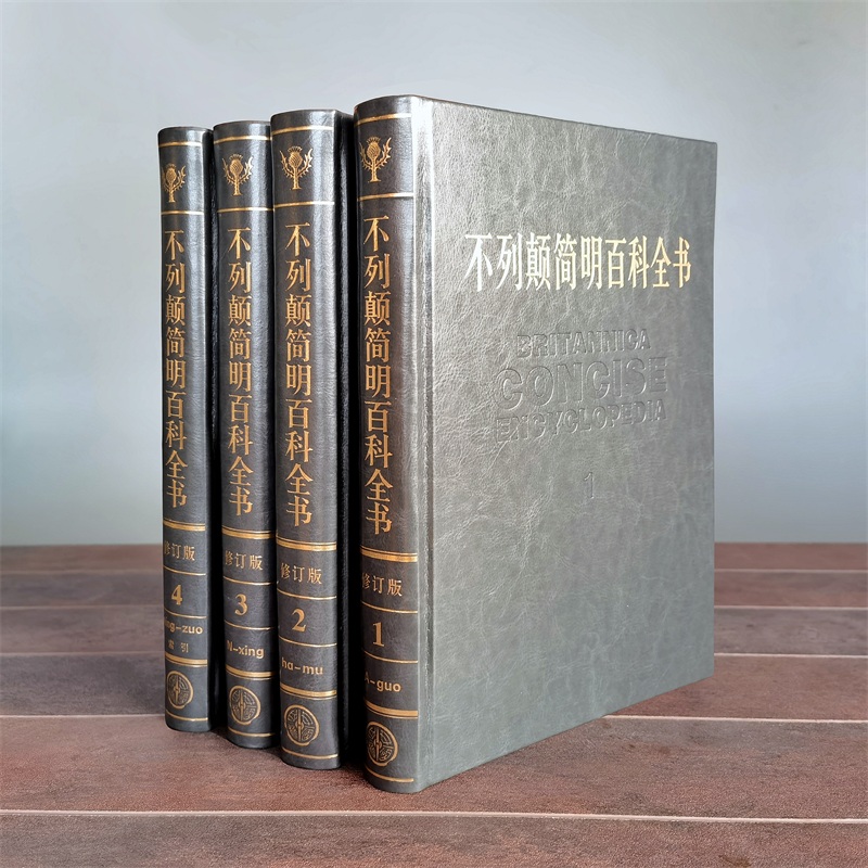 不列颠简明百科全书（2021全新修订版）（4卷）又称“大英百科” 皮料精装，气质古雅，馈赠、珍藏佳品。