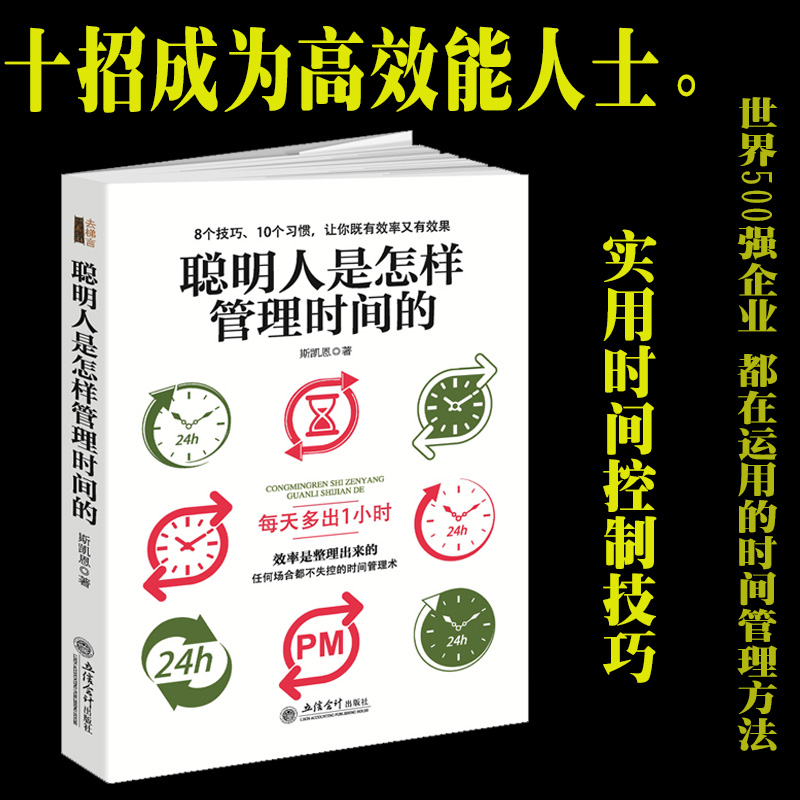 聪明人是怎样管理时间的 简单易行的时间管理方法 治疗拖延症提高工作效率时间管理法 正能量生活态度心理学成功励志自我实现 立信