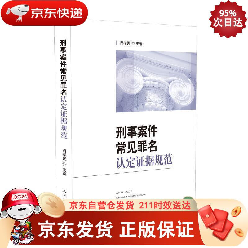 刑事案件常见罪名认定证据规范 人民法院出