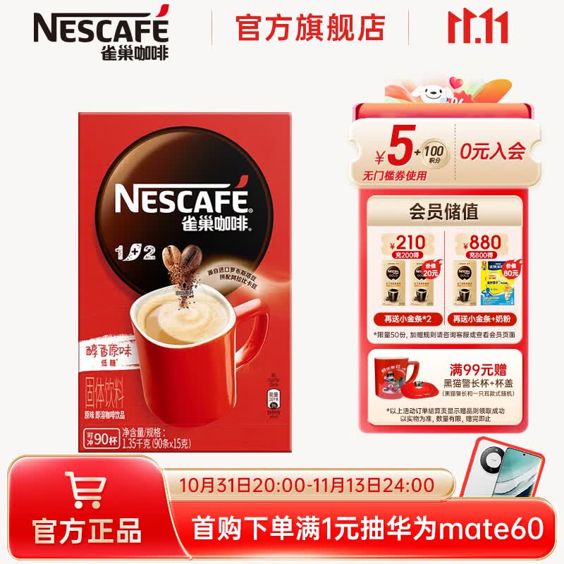 雀巢（Nestle）咖啡1+2原味速溶咖啡  三合一微研磨咖啡粉 低糖浓郁奶香 原味90条 1350g属于什么档次？