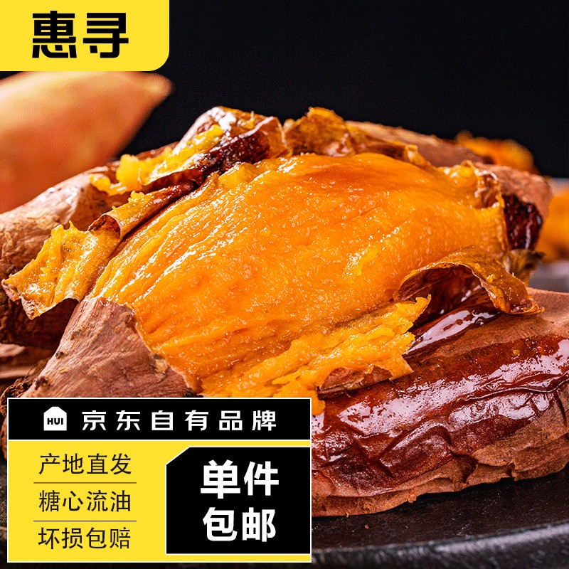 惠寻京东自有品牌 山东烟薯25号红薯净重5斤 烤红薯地瓜番薯 产地直发 严选烟薯25号5斤（小果）使用感如何?
