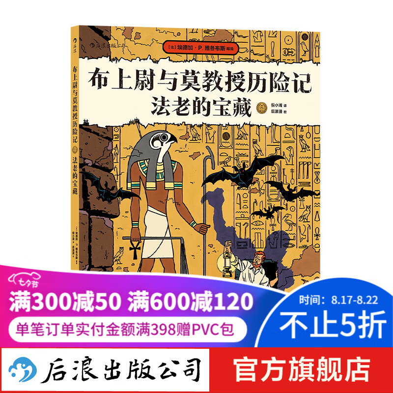 布上尉与莫教授历险记：法老的宝藏 古埃及 探险 后浪漫图像小说 新书 后浪正版