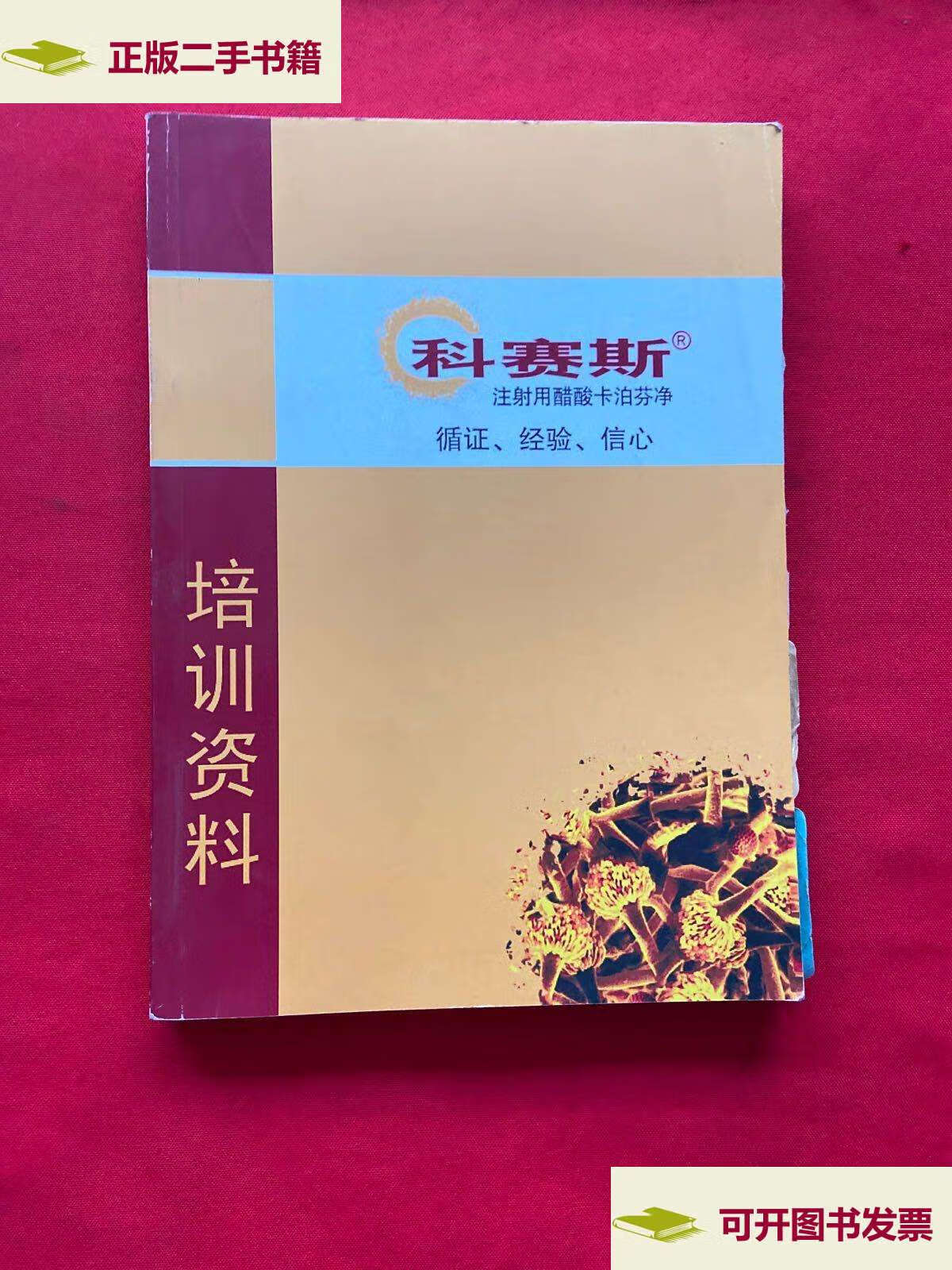 【二手9成新】科赛斯注射用醋酸卡泊芬净 循证 经验 信心培训资料