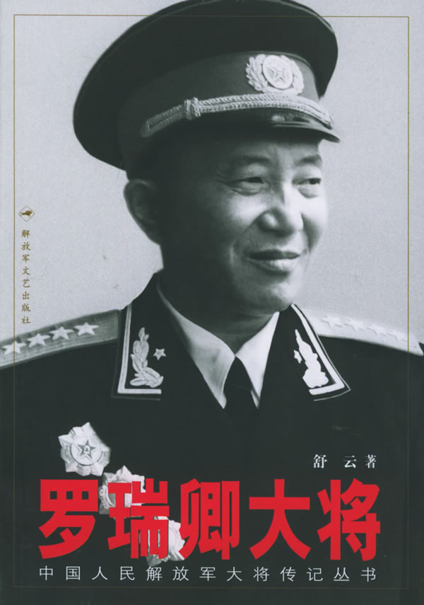 罗瑞卿大将【正版特惠】