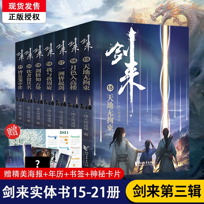 现货立发】赠海报+书签+年历卡+神秘卡片剑来3小说实体书全套正版第三辑15-21 烽火戏诸侯新书 剑来实体书