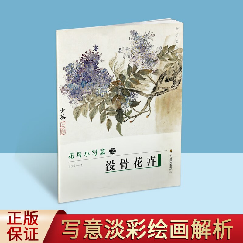 国画绘画入门书籍 花鸟画 写意画书籍 国画技法 绘画赏析 江苏凤凰