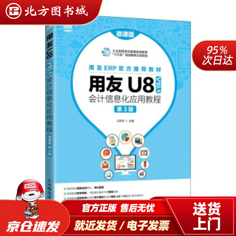 【正版现货】用友U8（V10.1）会计信息化应用教程（微课版 第3版） 王新玲 9787115592699 人