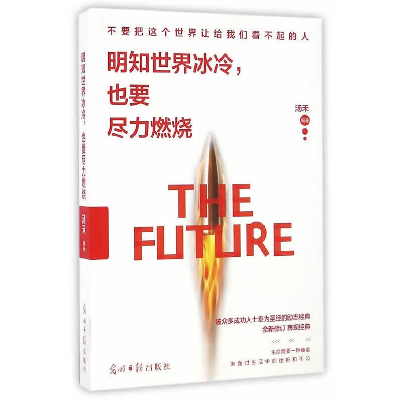 明知世界冰冷，也要尽力燃烧