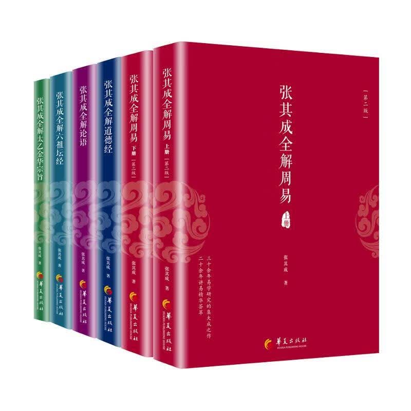 张其成全解太乙金华宗旨 张其成 9787508093031