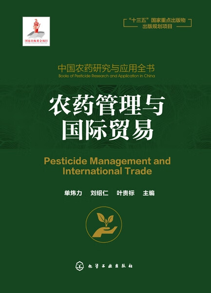 农药管理与国际贸易(精)/中国农药研究与应用全书