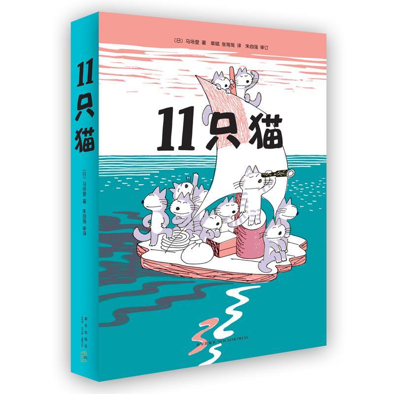11只猫 日马场登 文·图,章斌等译【正版书】