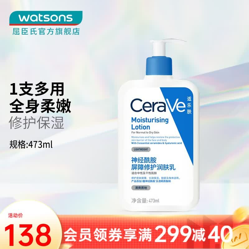 适乐肤（CeraVe）屈臣氏杨洋同款适乐肤神经酰胺屏障修护润肤乳新旧包装随机发 473ml高性价比高么？