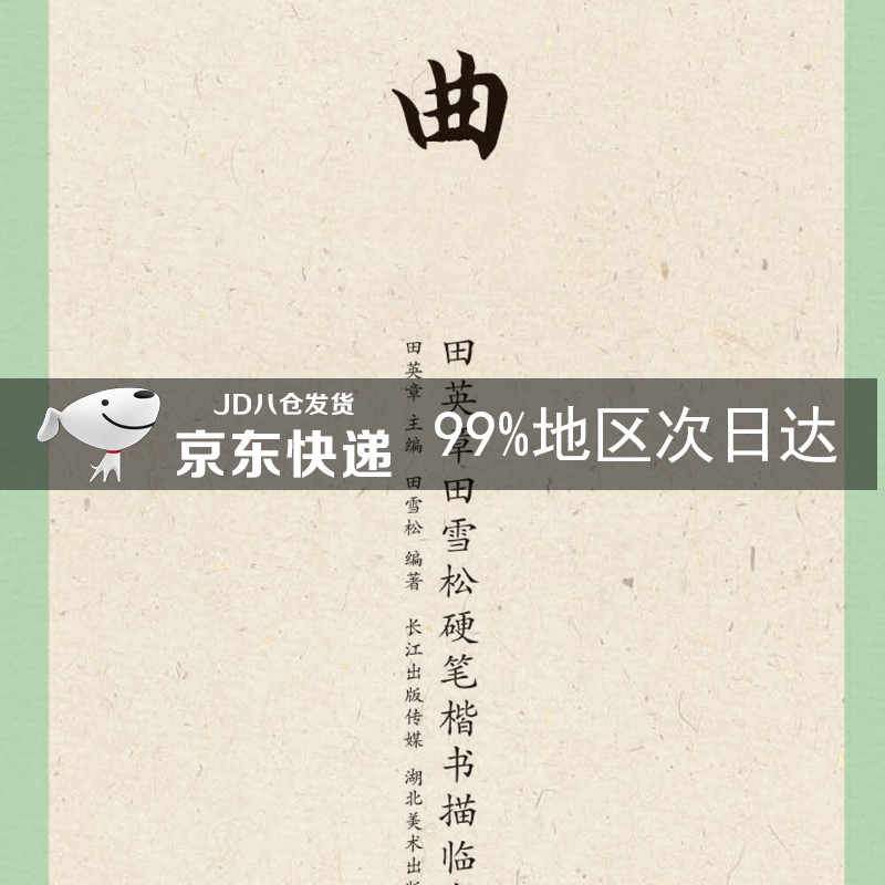 国学经典:田英章田雪松楷书描临本元曲