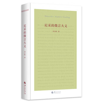 【全新送货上门】尼采的微言大义 刘小枫 