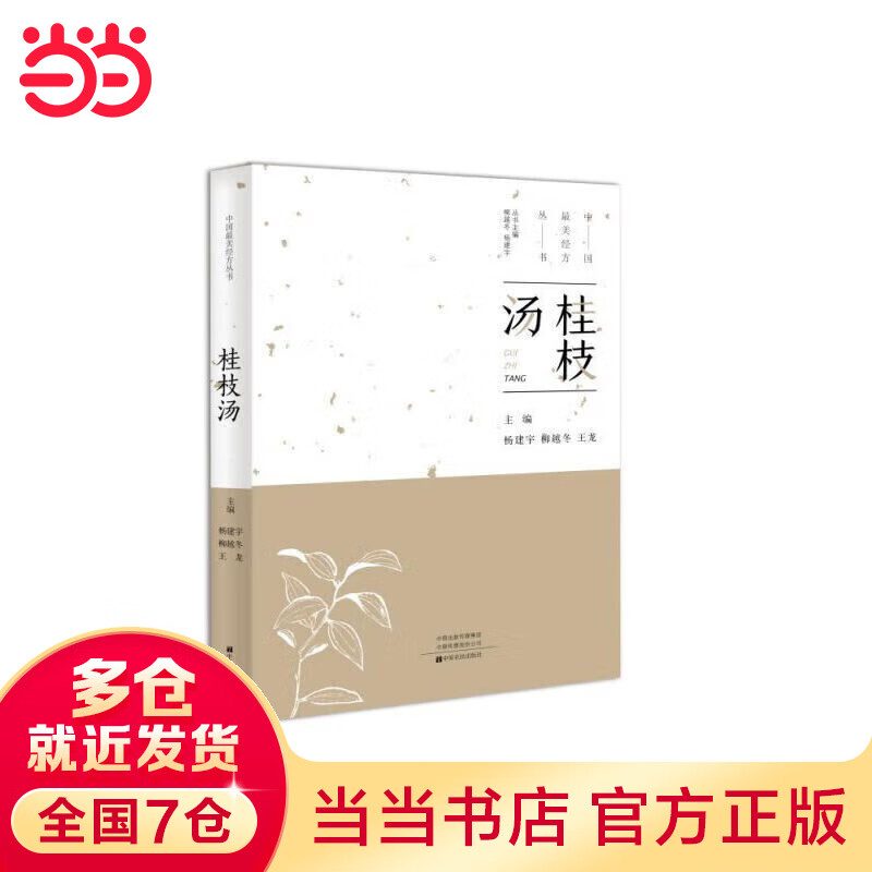 桂枝汤